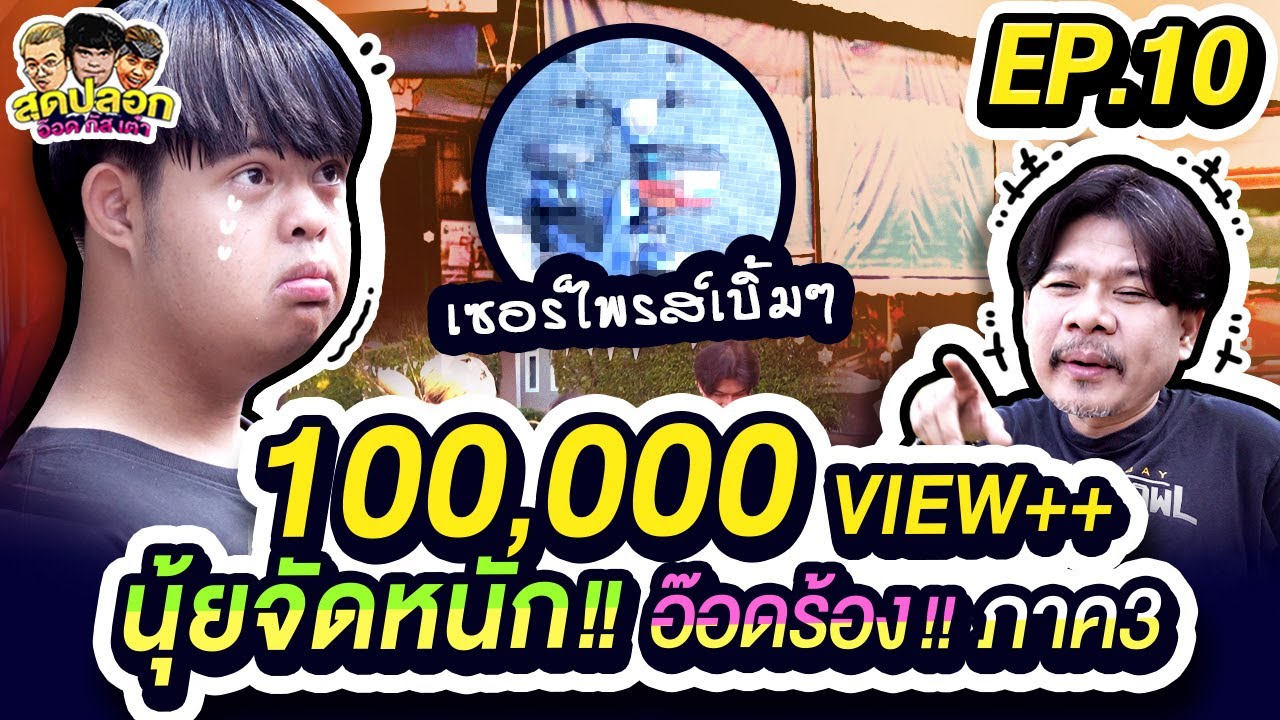 นุ้ยจัดหนัก!! อ๊อดร้อง!!  ภาค 3 มีเซอร์ไพรส์ของขวัญชิ้นใหญ่แบบเบิ้ม ๆ | สุดปลอก | EP.10