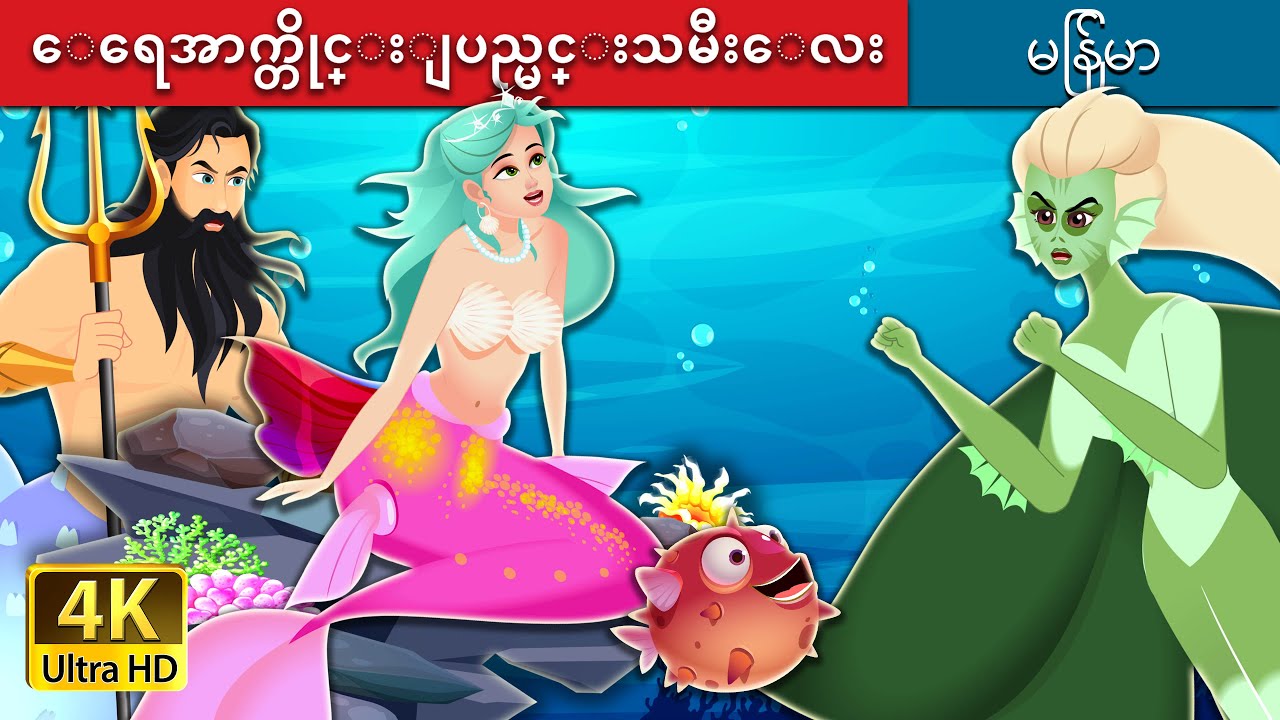 ေရေအာက္တိုင္းျပည္မင္းသမီးေလး | The Princess of the Sea | | @MyanmarFairyTales