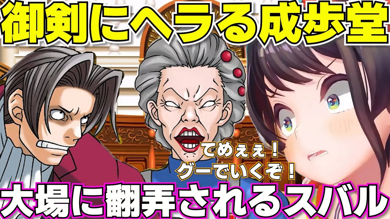 【 逆転裁判２】久しぶりのオバチャンに翻弄されるスバル　ネタバレあり【ホロライブ大空スバル切り抜き】