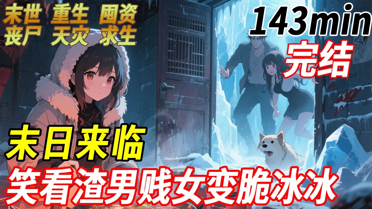 渣男賤女把我推下冰窟…重生後我躲進祖宅地下，泡溫泉涮火鍋，他們卻在門外凍成狗！
