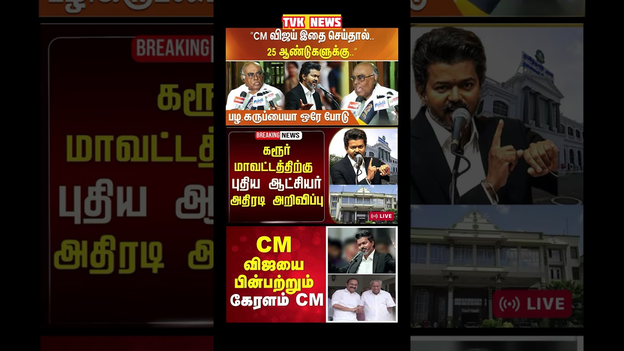 TVK Thalapathy vijay anna || #tvk#dmk#admk#congress#bjp#breakingnews#news#thalapathy#vijay