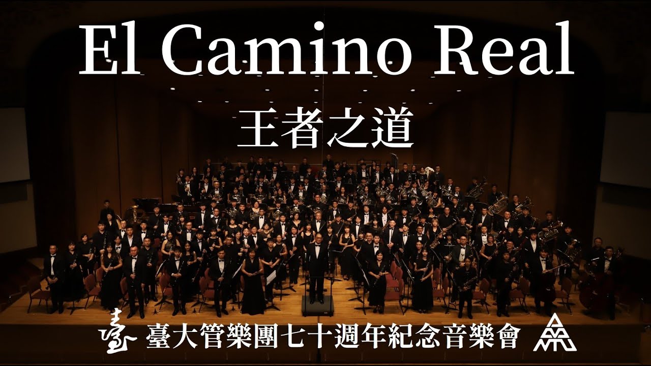 Alfred Reed: El Camino Real | 2024 臺大管樂團 70 週年紀念音樂會《征遠道》