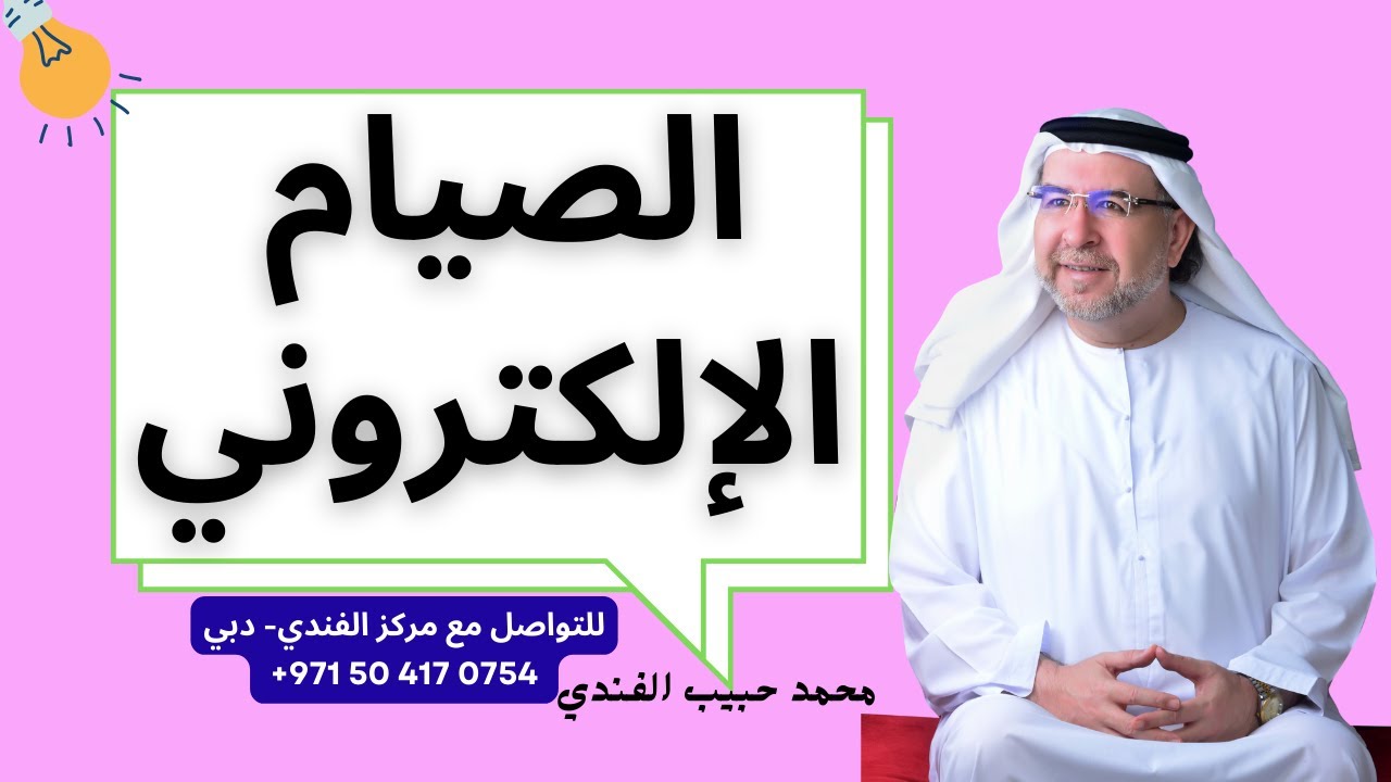 العلامات الدالة أنك مدمن الكتروني - الصيام الإلكتروني - محمد حبيب الفندي