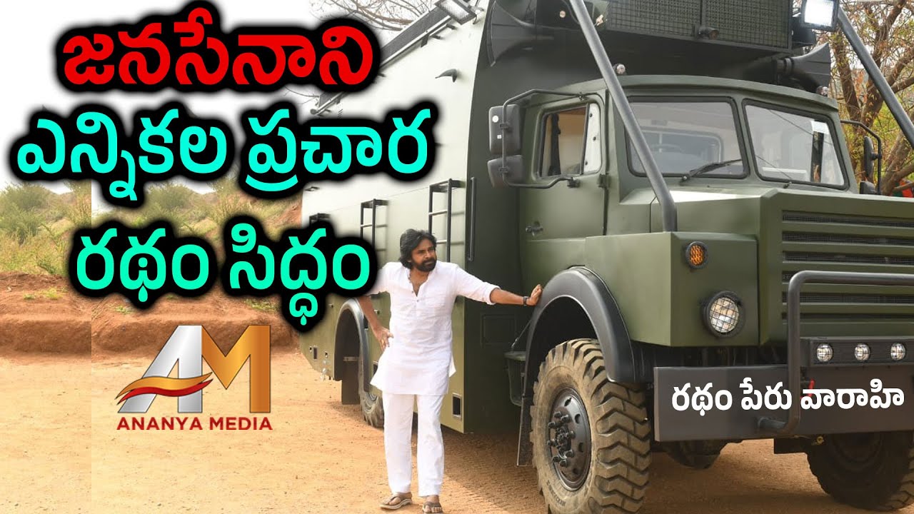 'VARAHI' is Ready For Pawan Kalyan Election Battle | జనసేనాని ప్రచార రథం వారాహి | Janasena