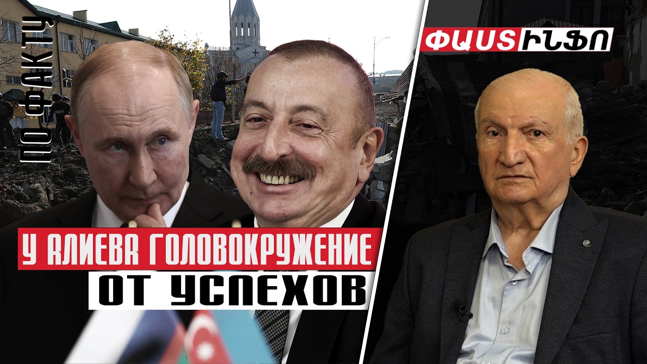 У Алиева головокружение от успехов: Россия совершила грубую ошибку: Борис Арушанян