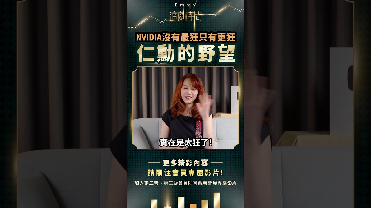 NVIDIA沒有最狂只有更狂，仁勳的野望