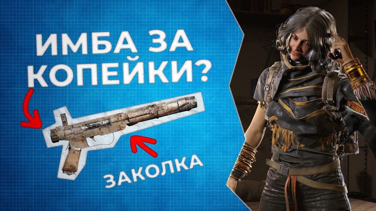Заколка - лучший бюджетный фарм ган в ARC Raiders (гайд с цифрами)