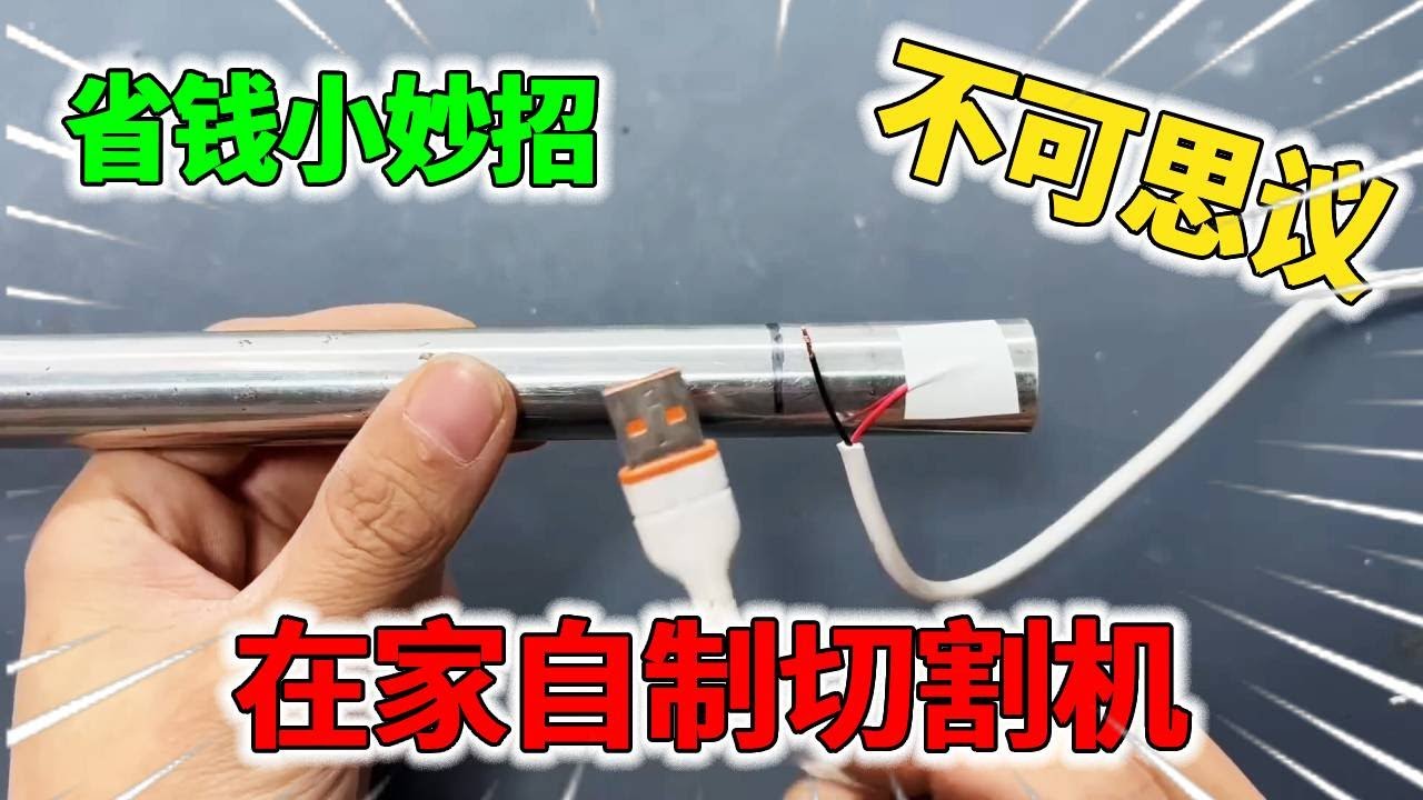 金属管上粘一条手机充电线，什么金属都能切割，真的太神奇啦!【我爱电器维修】