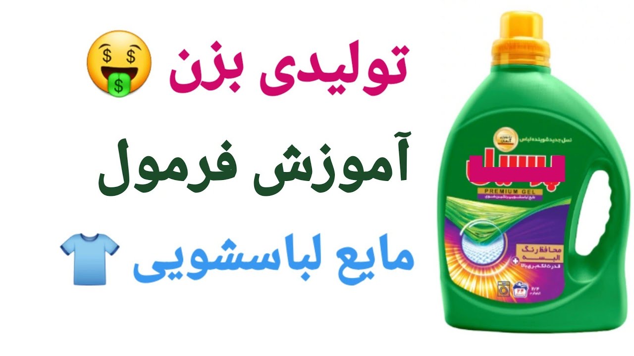 مایع لباس شویی آموزش تولید مایع لباسشویی ساخت مایع لباسشویی فرمول درست کردن مایع لباسشویی به روش ام 