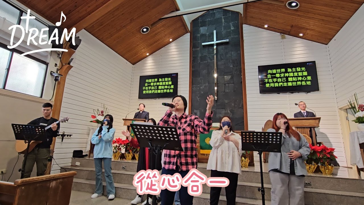 20260125 重新教會DREAM敬拜團-從心合一(回應詩)