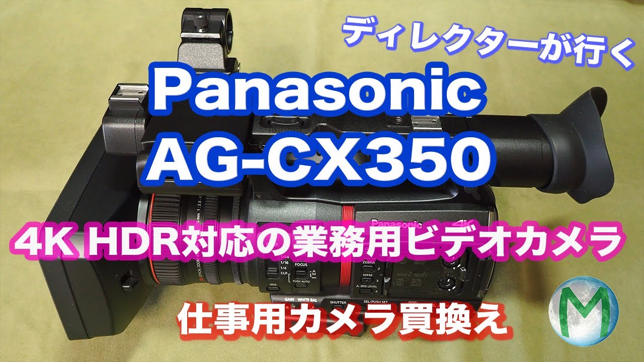 AG-CX350３日間使用してみて思ったこと