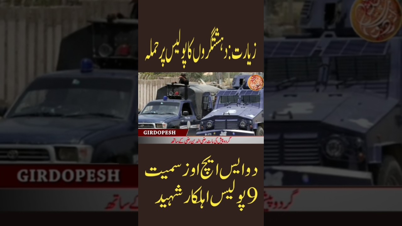 Police Targeted In Ziarat Balochistan | 9 Martyred #ytshorts  #ziarat #shorts #balochistan  #pti