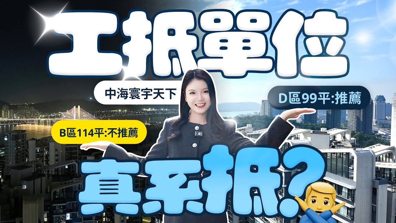 中海寰宇天下年尾工抵單位真系抵？No No No！《mimimomo北上攻略》#珠海樓盤  #中海寰宇天下   #澳門景  #十字門  #十字門商都  #度假屋