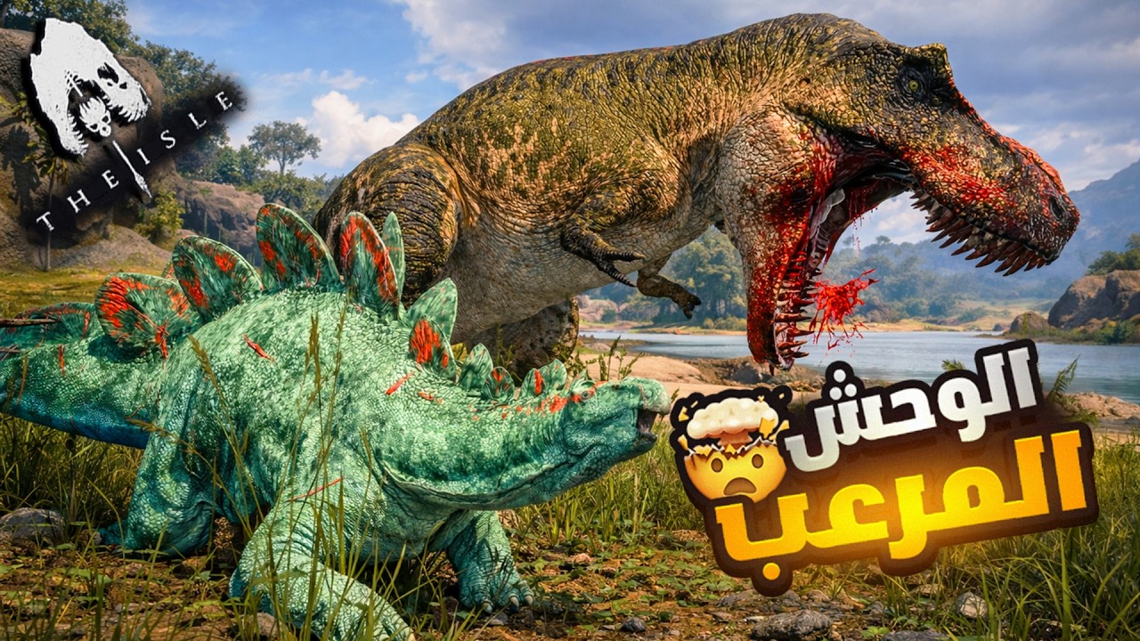 محاكي الديناصورات The Isle Evrima | التيركس المرعب  في جزيرة إيفريما🦖 (69#)