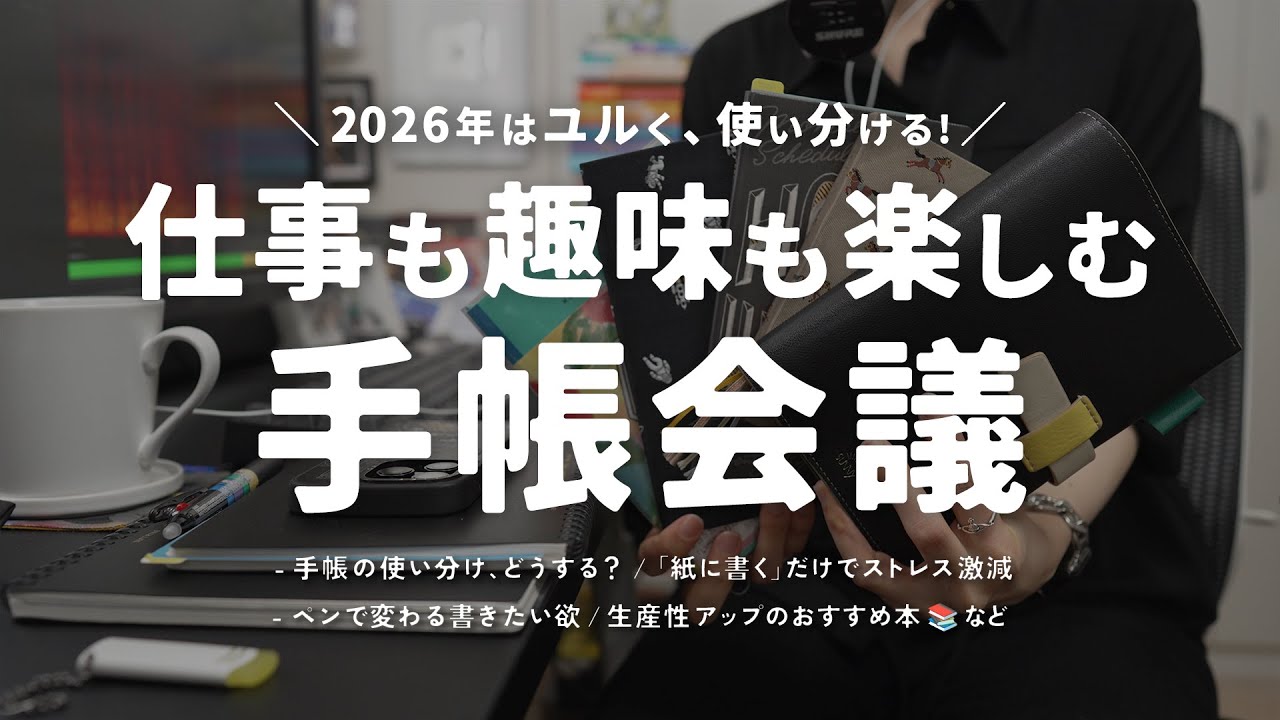 2026年 手帳会議 - どう使う？手帳とノートの整理術