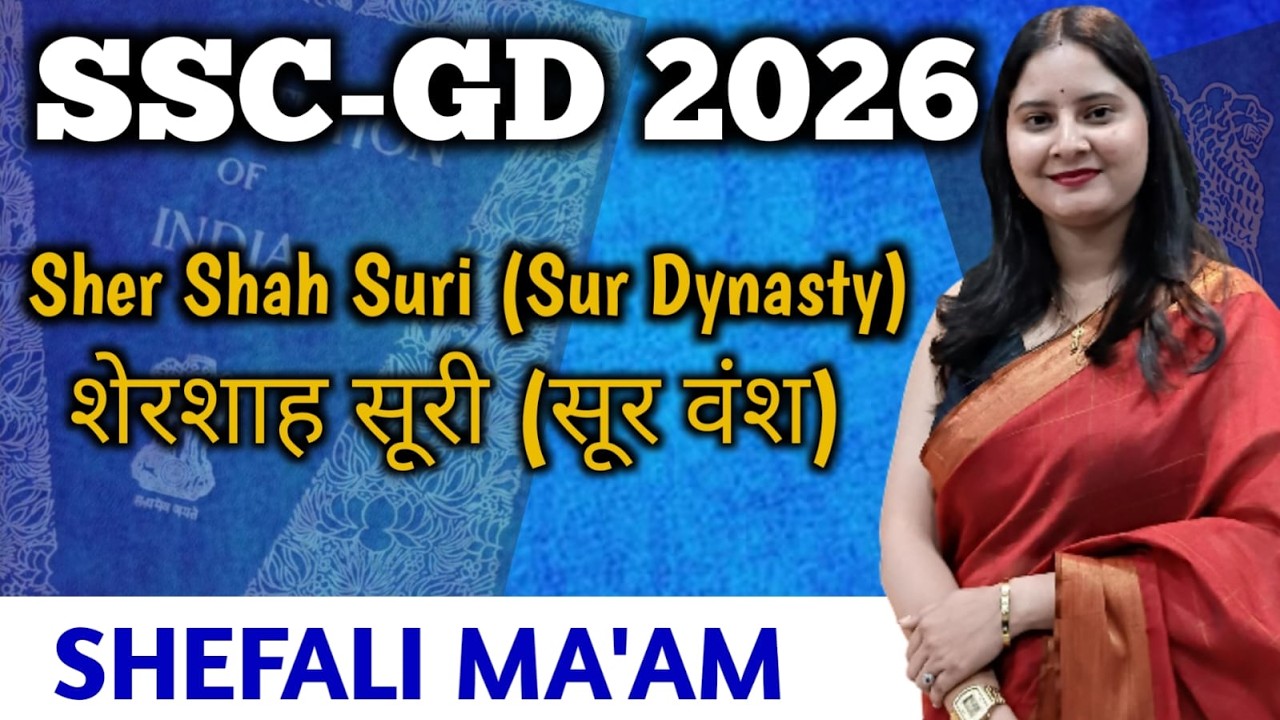 शेरशाह सूरी #sscgd #sscgd2026
