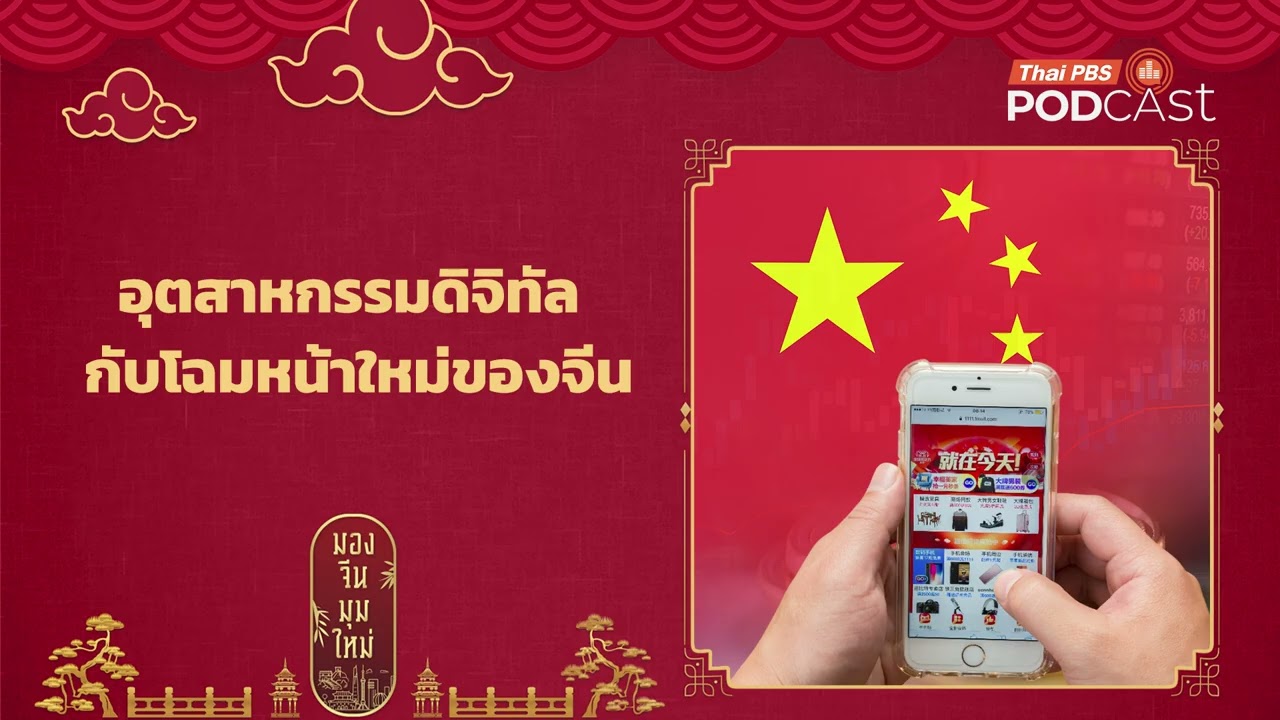 อุตสาหกรรมดิจิทัลกับโฉมหน้าใหม่ของจีน | มองจีนมุมใหม่