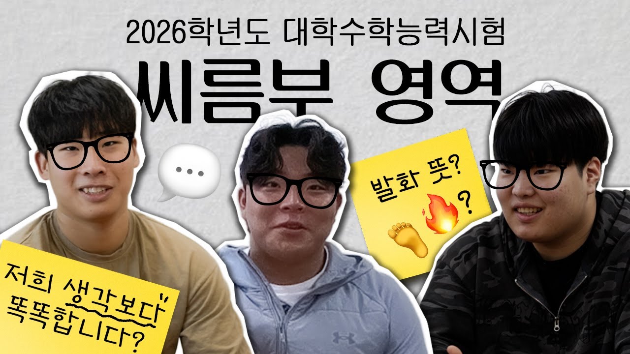 2026학년도 대학수학능력시험 [씨름부 영역] 📚👓