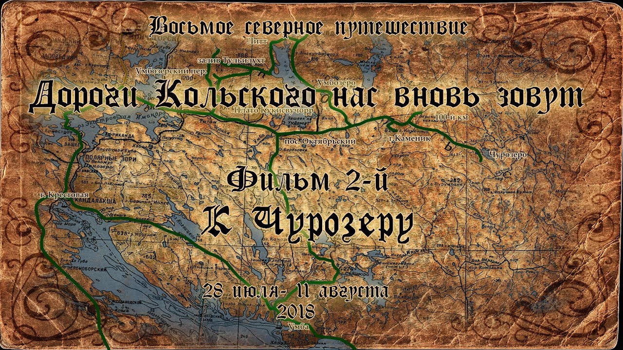 Дороги Кольского нас вновь зовут. Фильм 2й.  К Чурозеру