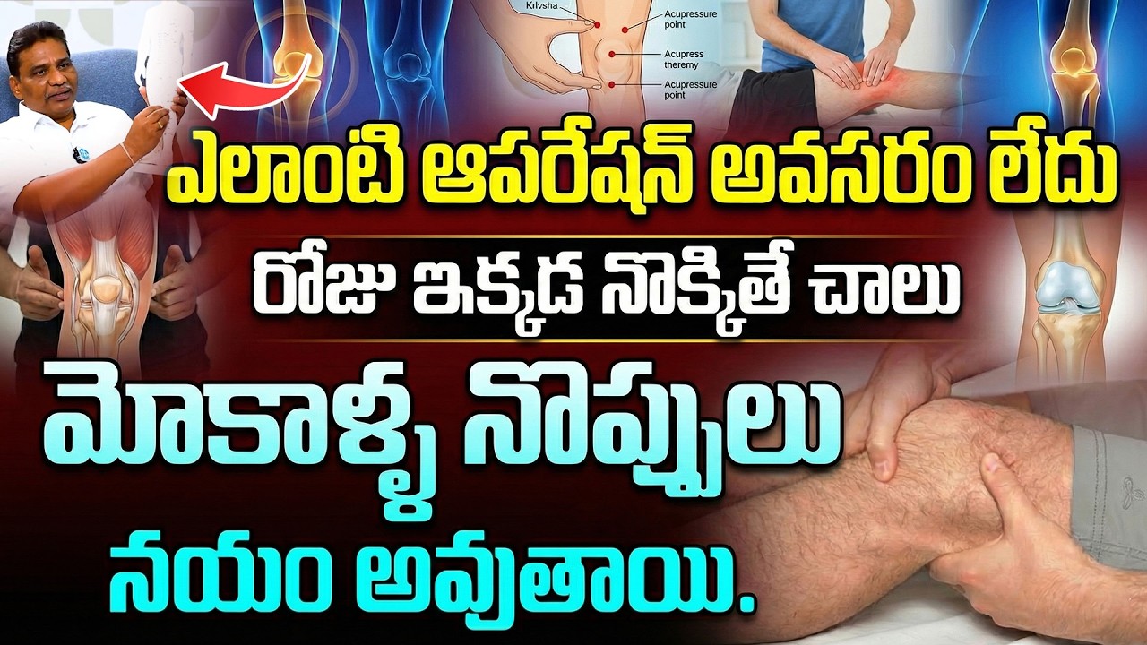 మోకాళ్ల నొప్పి ఇక లేదు! రోజుకు 60 సెకన్లు చాలు |  Knee Pain Relief | Dr. Janardhan | iDream Health
