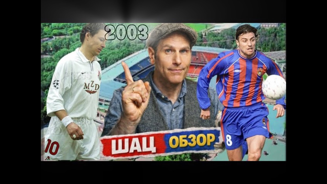 Легендарный Суперкубок 2003. Необычный обзор от комика Михаила Шаца.
