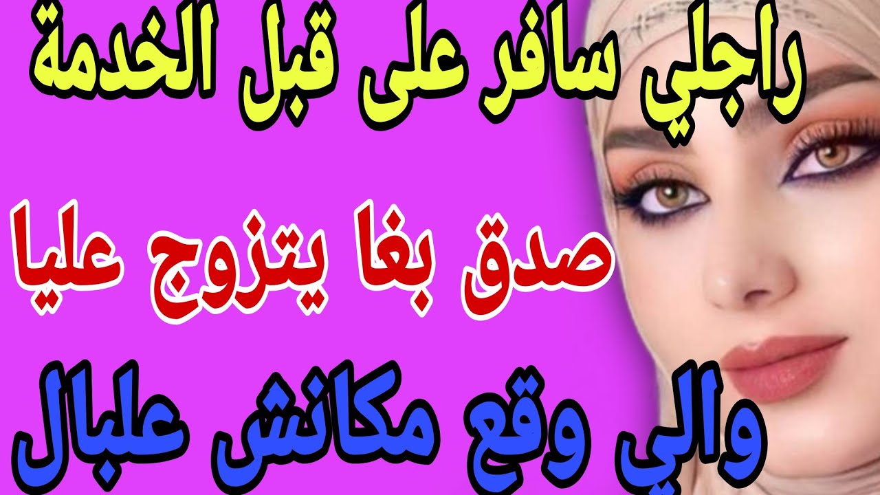 راجلي سافر على قبل الخدمة💵صدق بغا يتزوج عليا😱 والي وقع مكانش علبال #قصص#حكايتي#مغربية#واقعية