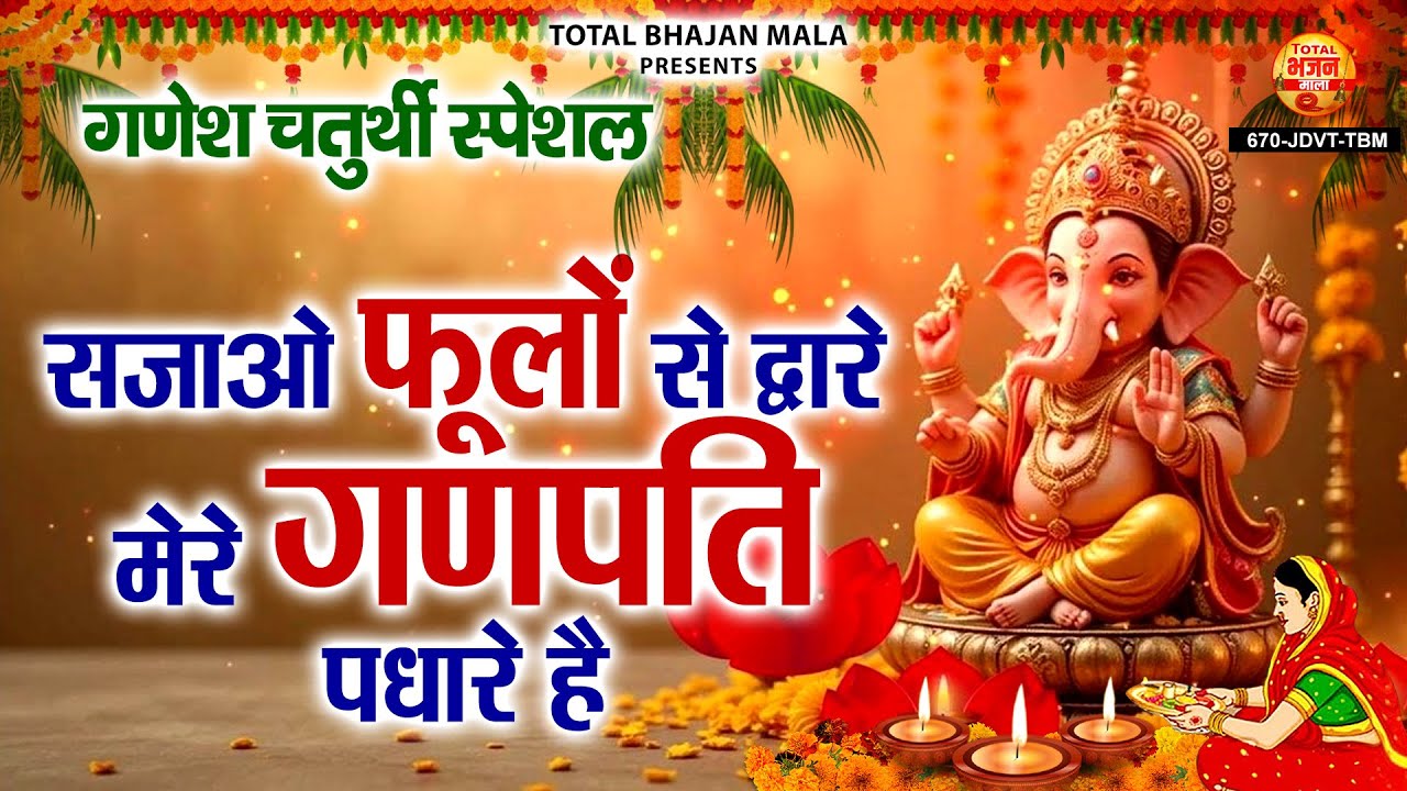 गणेश चतुर्थी भजन : सजाओ फूलों से द्वारे मेरे गणपति पधारे है - Ganpati Padhare Hai | Ganesh Chaturthi