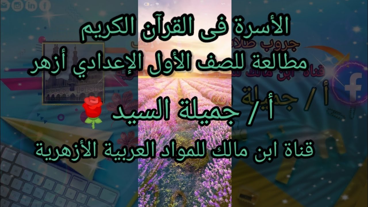 الأسرة في القرآن الكريم.مطالعة.أولى إعدادي أزهر.أ/جميلة السيد 🌹