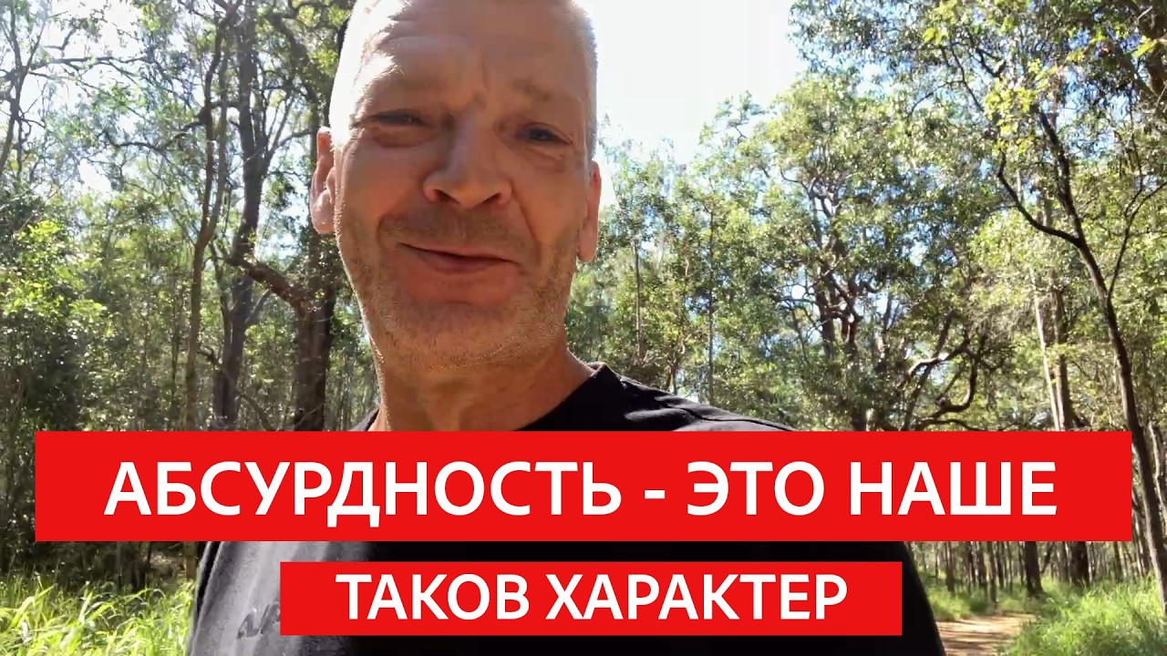 Мы русские любим абсурд.