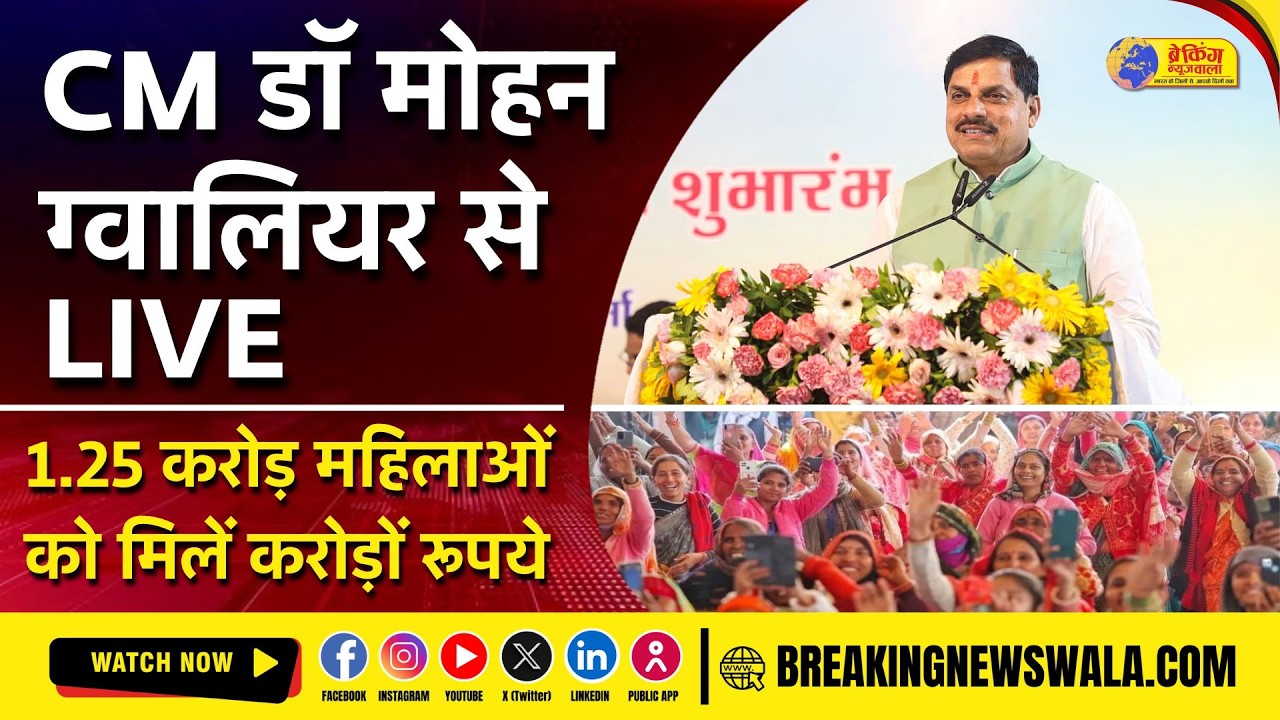 CM डॉ मोहन LIVE; लाड़ली बहनों के खातों में पहुँचे करोड़ों रूपये, मिली बड़ी सौगातें MP NEWS