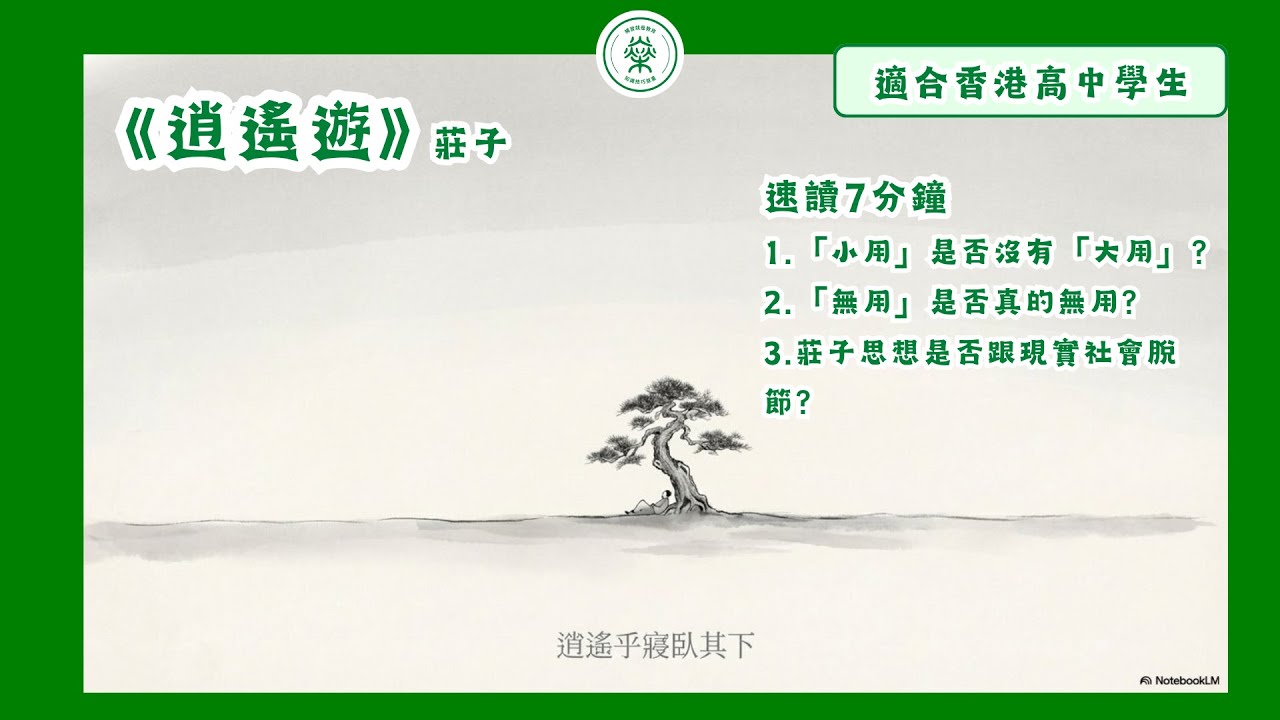 【DSE中文】莊子《逍遙遊》速讀7分鐘｜小大之用｜無用之用｜道家思想是否跟現實社會脫節(粵語)