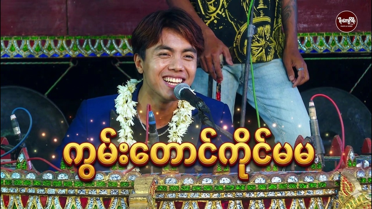 ကွမ်းတောင်ကိုင်မမ / ဆိုင်း-မန်းတက္ကသိုလ်သူရထက်နိုင်