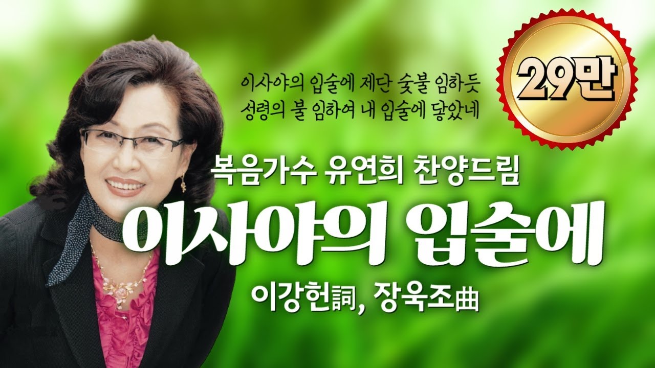 '이사야의 입술에(장욱조曲)' - 유연희 찬양드림, I want to bear fruit