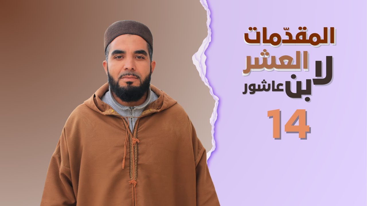 الحصة الرابعة عشر: المقدمات العشر لابن عاشور - دورة التفسير وعلومه || الشيخ توفيق القادري