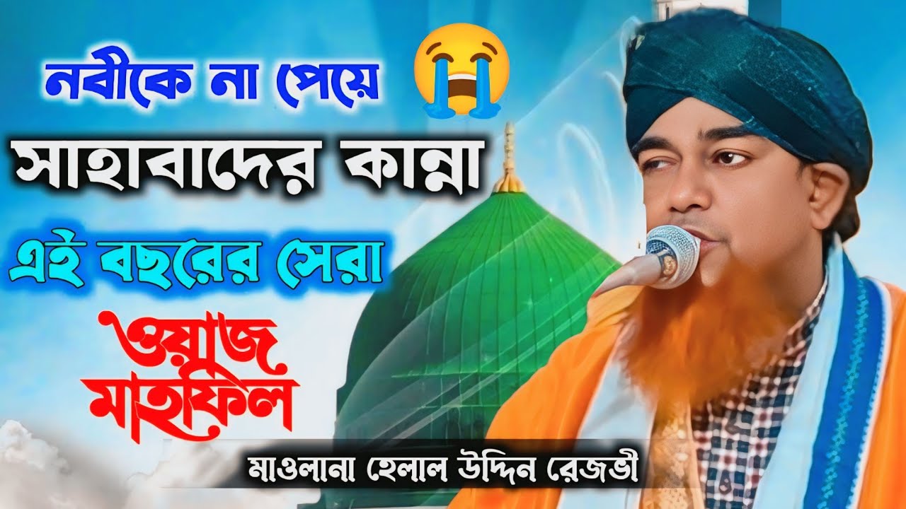 বিশ্ব নবীকে খুঁজে না পেয়ে সাহাবারা বেকারার | মাওলানা হেলাল উদ্দিন রেজভী নতুন ওয়াজ ২০২৬ 