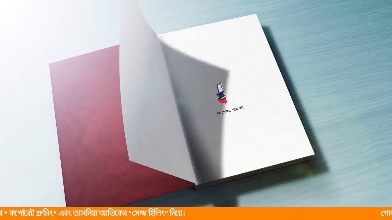 বই পোকা শেষ পর্ব ২০২৩ । গোলাম সামদানি ডন এবং তাসনিয়া আতিক