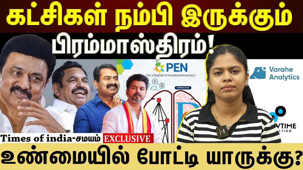 திமுக, அதிமுக, தவெக,நாதக பின்னாடி இருப்பது யார்?