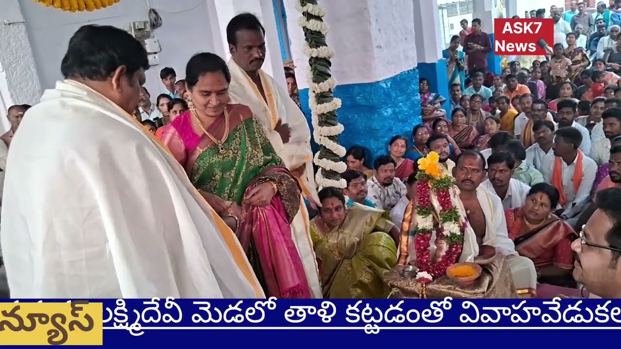 కన్నులపండువగా శ్రీ లక్ష్మి నరసింహుని కల్యాణ మ హోత్సవం.వేద పండితుల మంత్రోచ్చరణాల మధ్య ప్రత్యేక పూజలు.