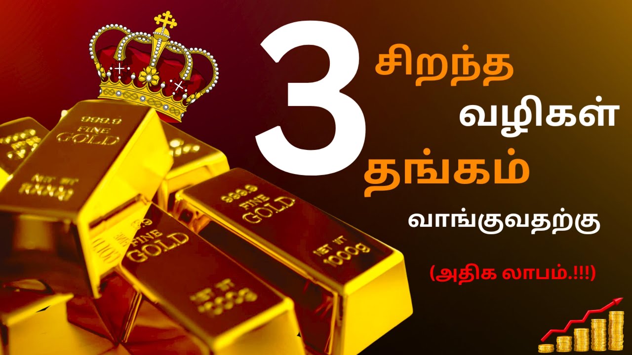 தங்கம் வாங்க சிறந்த 3 வழிகள்|Gold Investment in Tamil |Gold Buying Tips Tamil |Future Idea