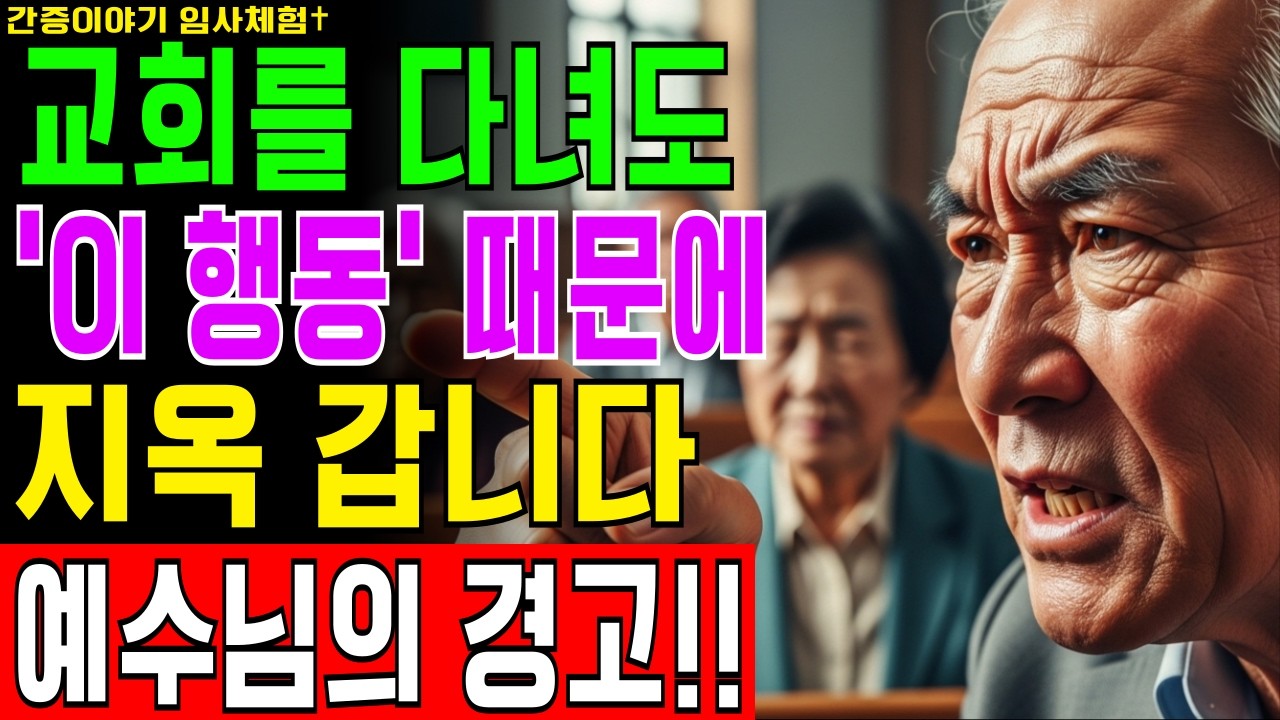 [임사체험] 72세 집사가 죽음 직전 예수님께 들은 말씀, 내가 진리를 사랑한다 했으나 정죄를 더 사랑하지 않았느냐