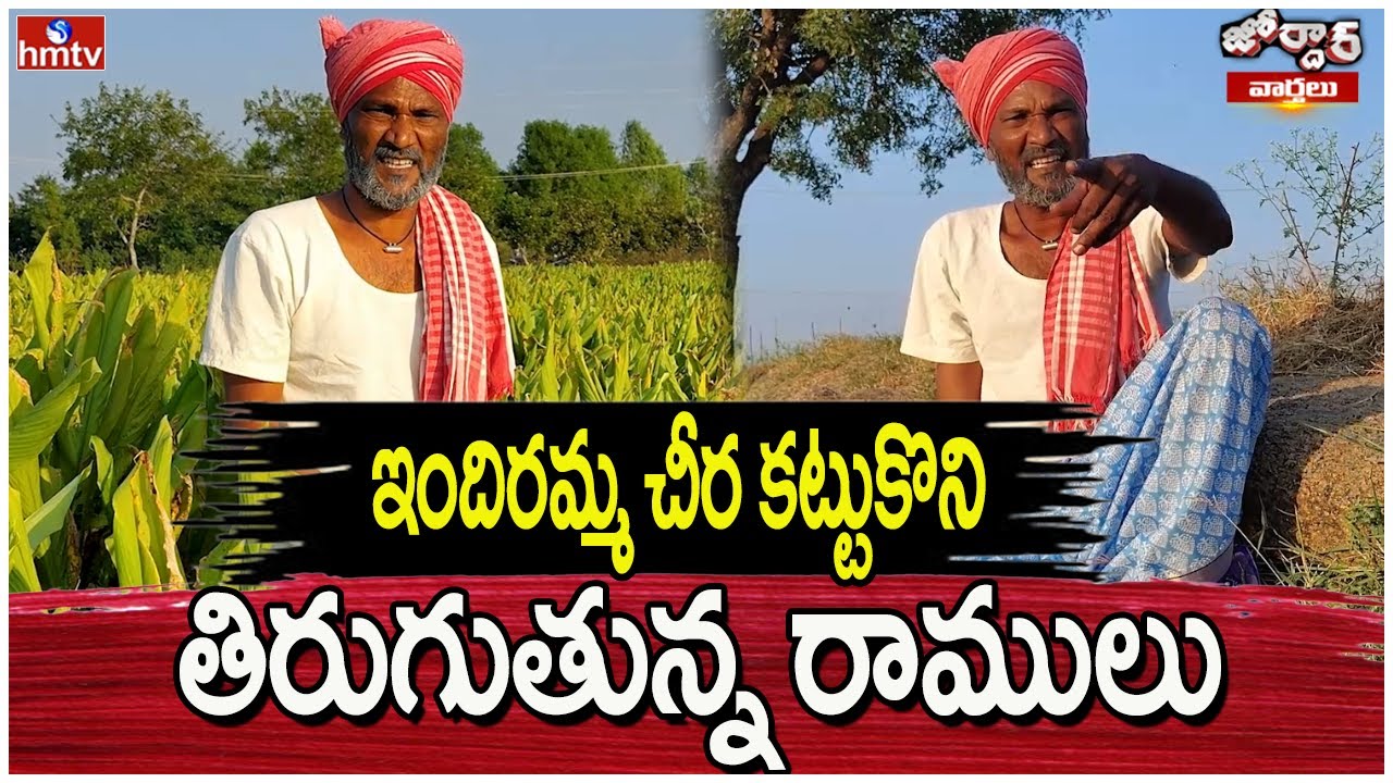 Jordar Ramulu : ఇందిరమ్మ చీర కట్టుకొని తిరుగుతున్న రాములు | hmtv