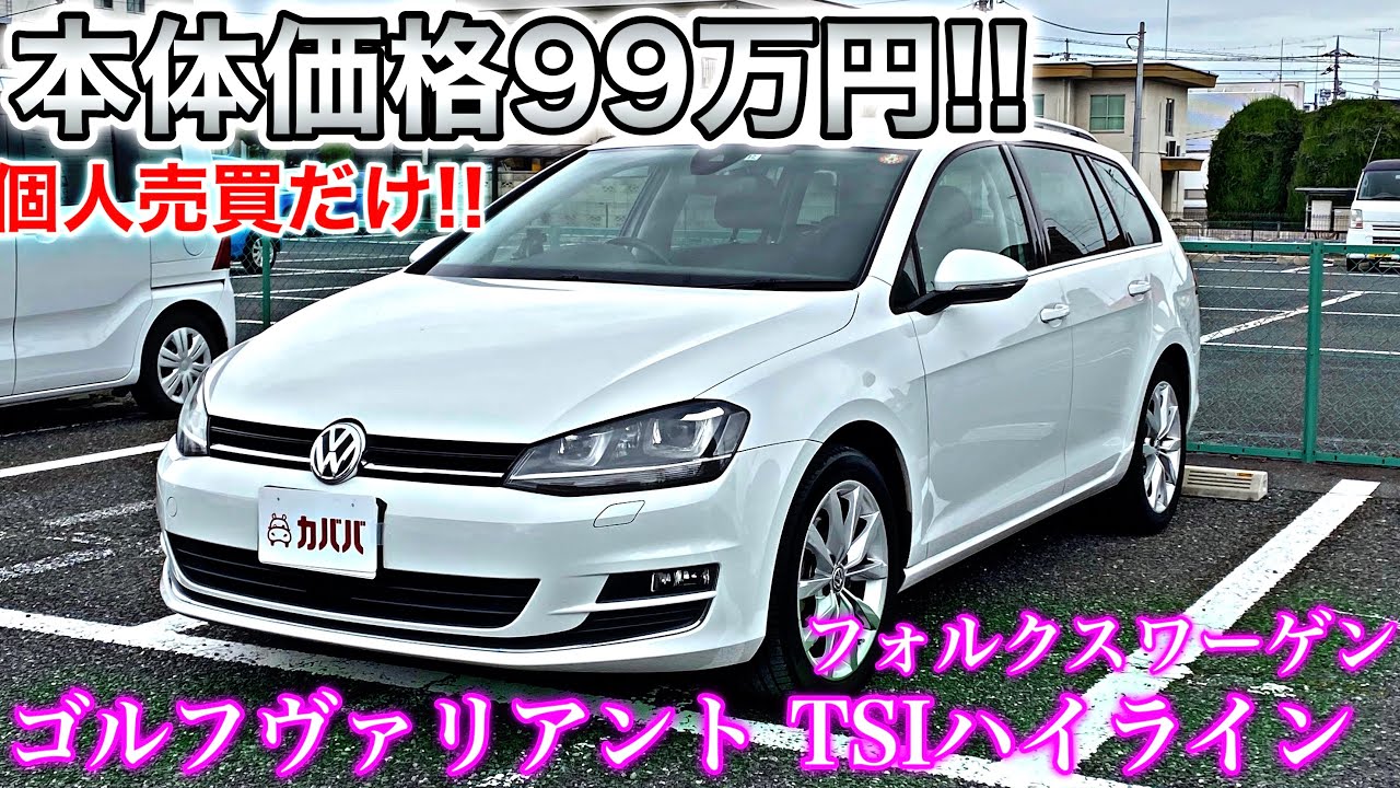 【ゴルフヴァリアント】ワンオーナー車両で過去の整備もバッチリ！