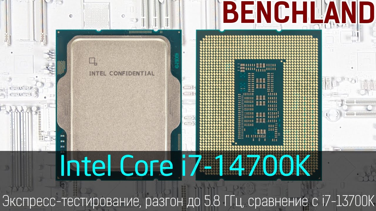 Intel Core i7 14700K, экспресс-тестирование, игры, оверклокинг. Сравнение с i7-13700K и i9-13900K