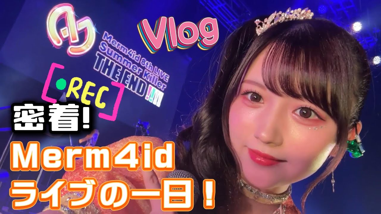 【初Vlog】岡田夢以のライブルーティン！Merm4idライブの裏側に密着！