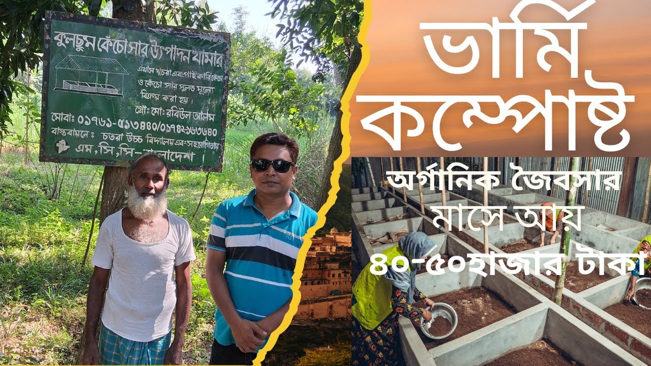 ভার্মি কম্পোষ্ট উৎপাদন করে আয় | কেঁচো সার| #Compost #Akhlas