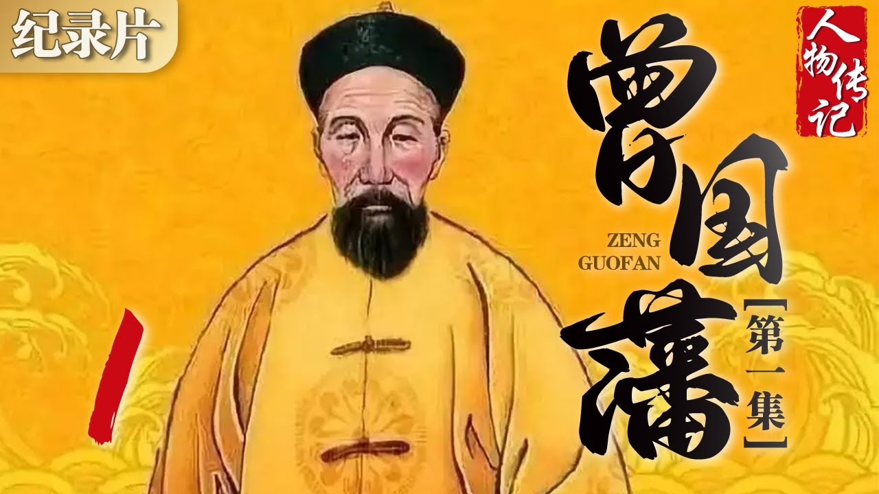 曾国藩 第一集：草根逆袭 晚清大儒曾国藩 #曾国藩