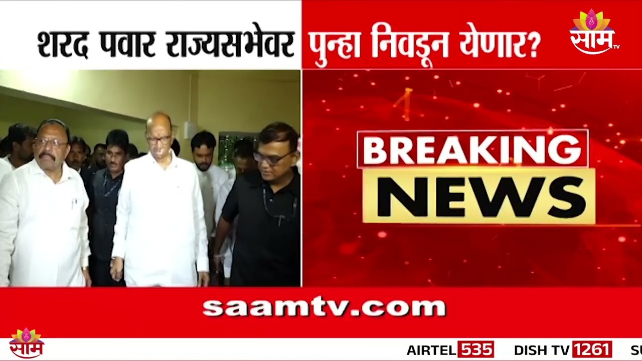 शरद पवार पुन्हा राज्यसभेत जाणार का? | NCP, MVA आणि 37 मतांचा मोठा पेच |Sharad Pawar Rajya Sabha