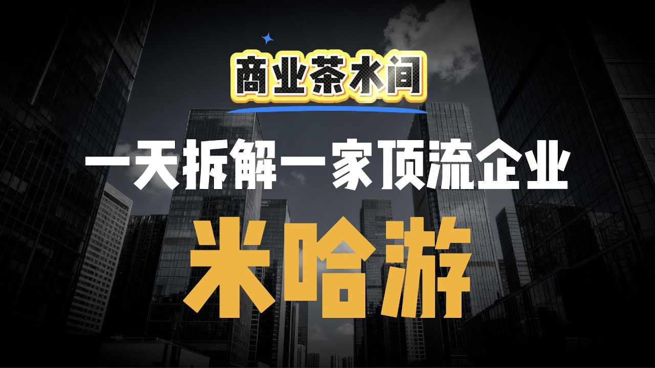 米哈游：从宿舍三人组到300亿帝国的技术狂想