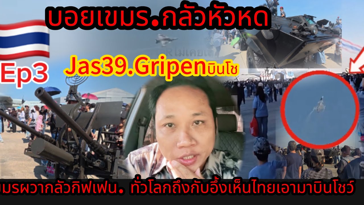เขมรถึงกับอึ้งเมื่อเห็นอาวุธไทยเอาออกมางานวันเด็กนี่คือน้ำจิ้มนะเหม็นแดง