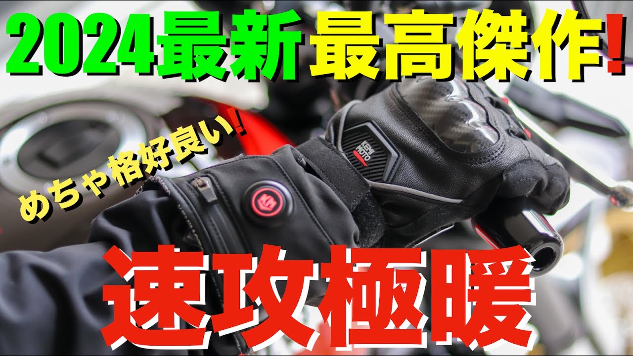 【電熱グローブ】バイク乗りにおすすめUSB充電可能な2024最新・最高傑作！(kemimoto 電熱グローブ)
